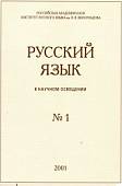 Русский язык в научном освещении № 1 (5)
