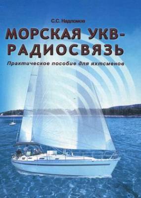 Морская УКВ-радиосвязь. Практическое пособие для яхтсмена
