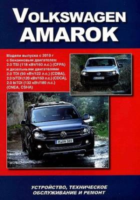 Volkswagen Amarok. Модели выпуска с 2010 г. Устройство, техническое обслуживание и ремонт