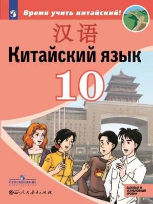 Китайский язык. Второй иностранный язык. 10 класс. Учебное пособие. Базовый и углубленный уровни