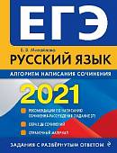 ЕГЭ-2021. Русский язык. Алгоритм написания сочинения