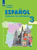 Испанский язык. 3 класс. Рабочая тетрадь. Углубленное изучение
