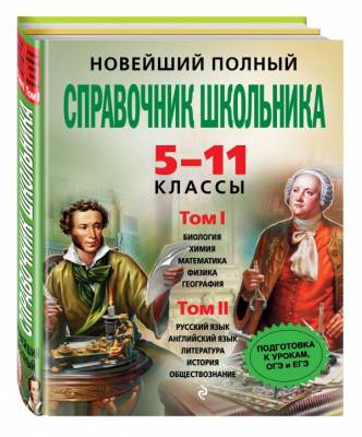 Новейший полный справочник школьника. 5-11 классы (+ CD-ROM; количество томов: 2)