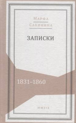 Записки: 1831-1860