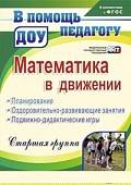 Математика в движении. Планирование, оздоровительно-развивающие занятия. Старшая группа. ФГОС