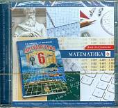 CD-ROM. Математика. 6 класс. Диск для учителя (CD)