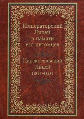 Императорский Лицей в памяти его питомцев. Книга 1: Царскосельский Лицей (1811-1843)