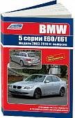 BMW 5 серии. Модели E60/E61 с 2003-2010 года выпуска. Руководство по ремонту и техническому обслуживанию