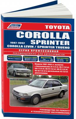 Toyota Corolla / Sprinter / Levin / Trueno 1987-92 года выпуска. С бензиновыми и дизельным двигателями. Устройство, техническое обслуживание и ремонт