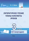 Литературное чтение. 3 класс. Планы-конспекты уроков. II полугодие