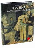 Два века русской литографии