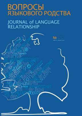 Вопросы языкового родства. Международный научный журнал №4 (2015)