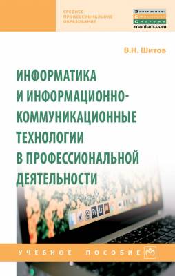 Информатика и информационно-коммуникационные технологии в профессиональной деятельности