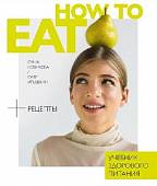 How to Eat. Учебник здорового питания