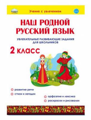 Наш родной русский язык. Увлекательные развивающие задания для школьников. 2 класс
