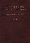 Степенная книга царского родословия по древнейшим спискам. Тексты и комментарий. В 3 томах. Том 3