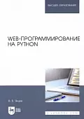 Web-программирование на Python. Учебное пособие
