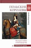 Польские королевы. Истории любви и благородства