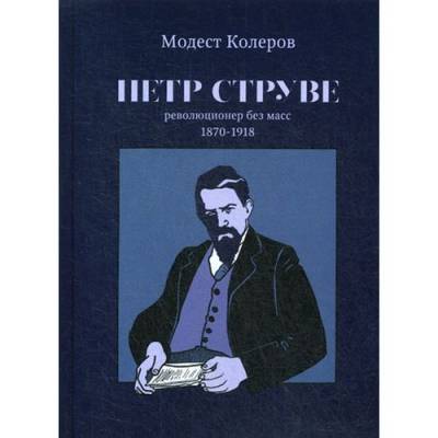 Петр Струве. Революционер без масс. 1870-1918