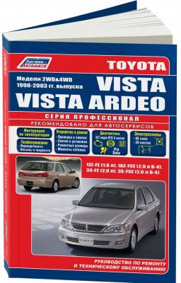 Toyota Vista/Vista Ardeo. Модели 1998-2003 года выпуска с двигателями 1ZZ-FE (1,8 л), 1AZ-FSE (2,0 л D-4), 3S-FE (2,0 л), 3S-FSE (2,0 л D-4). Руководство по ремонту и техническому обслуживанию
