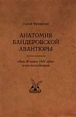 Анатомия бандеровской авантюры. "Акт 30 июня 1941 года" и его последствия