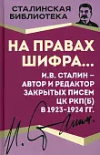 На правах шифра… И.В. Сталин - автор и редактор