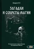 Загадки и секреты магии. Исторические и практические исследования Магии