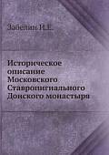Историческое описание Московского ставропигиального Донского монастыря