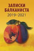 Записки балканиста. 2019-2021