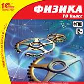 CD-ROM. Физика. 10 класс. ФГОС (CDpc)