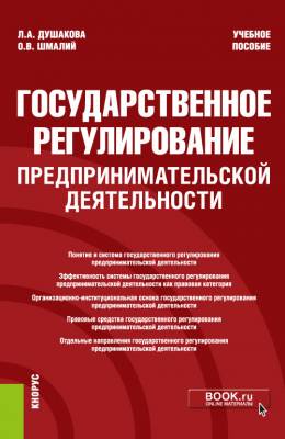 Государственное регулирование предпринимательской деятельности. Учебное пособие