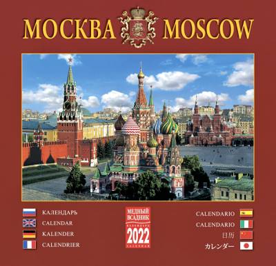 Календарь на 2022 год "Москва" (КР10-22019)