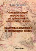 Универсальный справочник по грамматике латинского языка