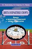 Диета в практике спорта. Книга о вкусной и полезной пище спортсмена