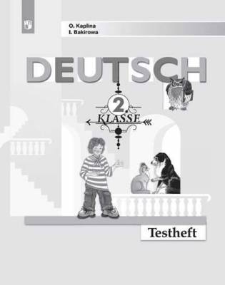 Немецкий язык. 2 класс. Контрольные задания (новая обложка)