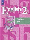 Английский язык. 2 класс. (1-й год обучения). Книга для учителя. ФГОС