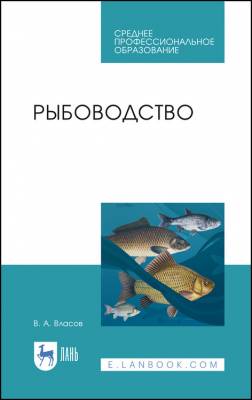 Рыбоводство. Учебное пособие. СПО