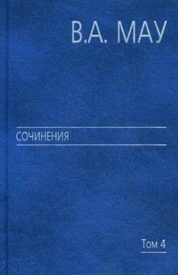 Сочинения в 6 томах. Том 4: Экономика и политика России: год за годом (1991-2009)