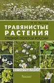 Травянистые растения средней полосы России. Фотоопределитель