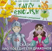 DVD. Fairy English! Английский с рождения. Сказка про победителя драконов