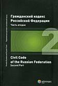 Гражданский кодекс Российской Федерации. Часть вторая