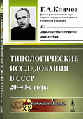 Типологические исследования в СССР. 20-40-е годы