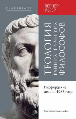 Теология ранних греческих философов. Гиффордские