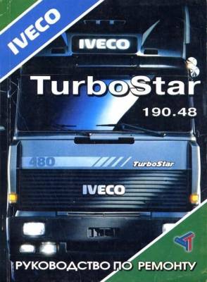 Iveco TurboStar. Руководство по ремонту