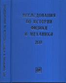 Исследования по истории физики и механики. 2007