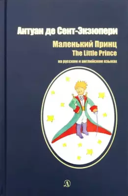 Маленький принц. Сказка на английском и русском языках