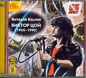 CD-ROM (MP3). Виктор Цой (1962-1990). Биография. Аудиокнига