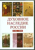 CD-ROM. Духовное наследие России. Сборник (5CD+1DVD)