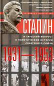 Сталин и "русский вопрос" в политической истории Советского Союза 1931-1953 гг.