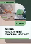 Разработка и исполнение решений документации в строительстве